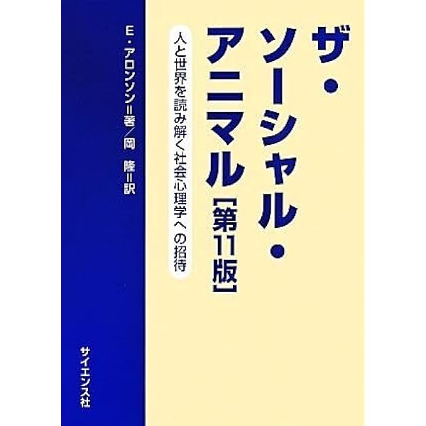 ザ・ソ-シャル・アニマル: 人と世界を読み解く社会心理学への招待